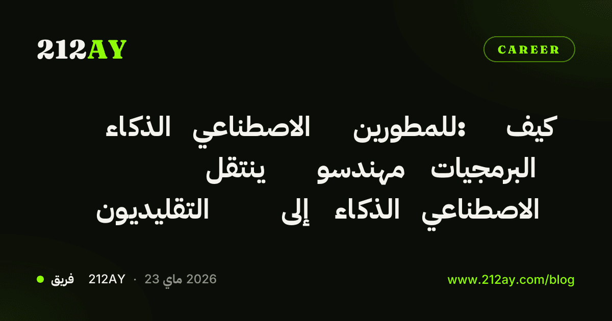 الذكاء الاصطناعي للمطورين: كيف ينتقل مهندسو البرمجيات التقليديون إلى الذكاء الاصطناعي
