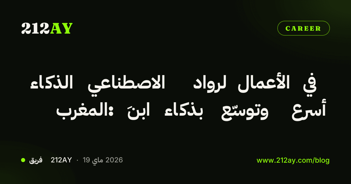 الذكاء الاصطناعي لرواد الأعمال في المغرب: ابنِ بذكاء وتوسّع أسرع