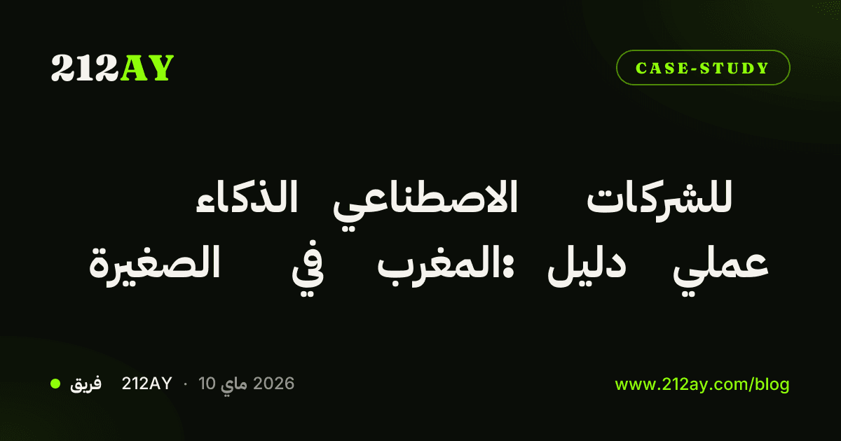الذكاء الاصطناعي للشركات الصغيرة في المغرب: دليل عملي