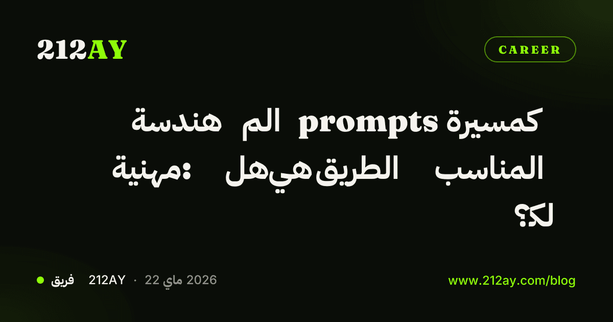 هندسة الم prompts كمسيرة مهنية: هل هي الطريق المناسب لك؟