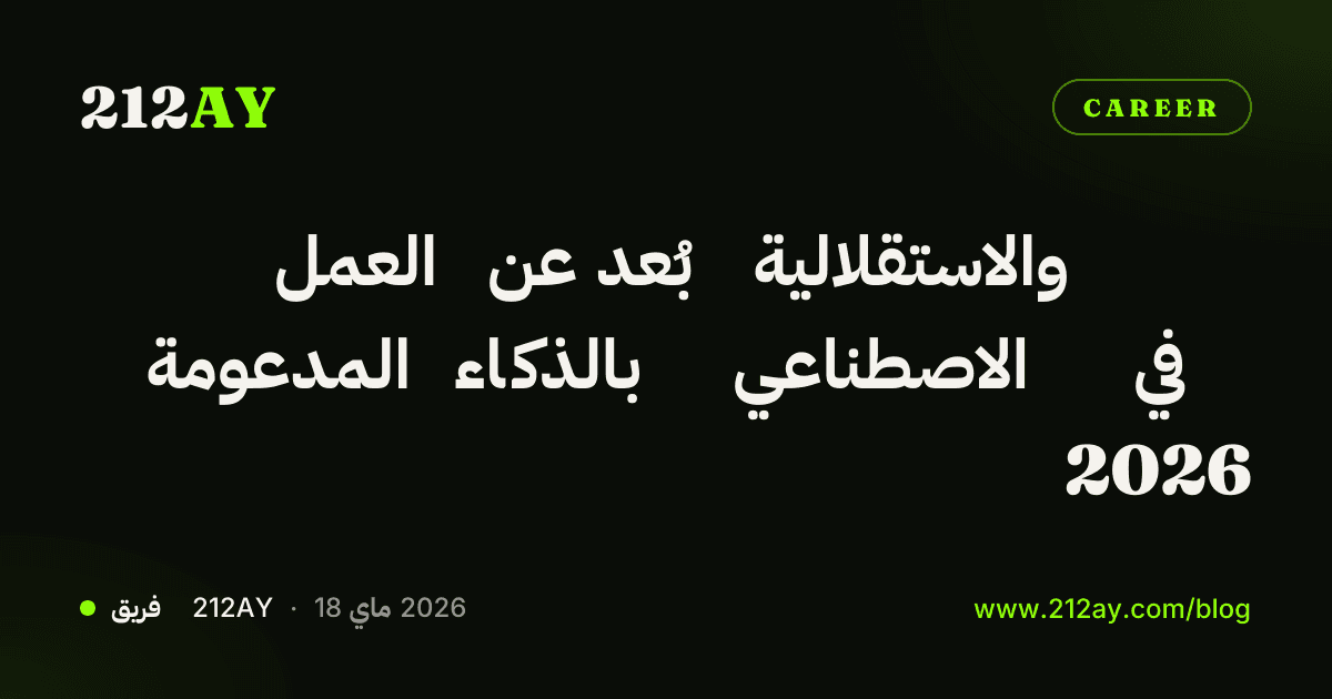 العمل عن بُعد والاستقلالية المدعومة بالذكاء الاصطناعي في 2026