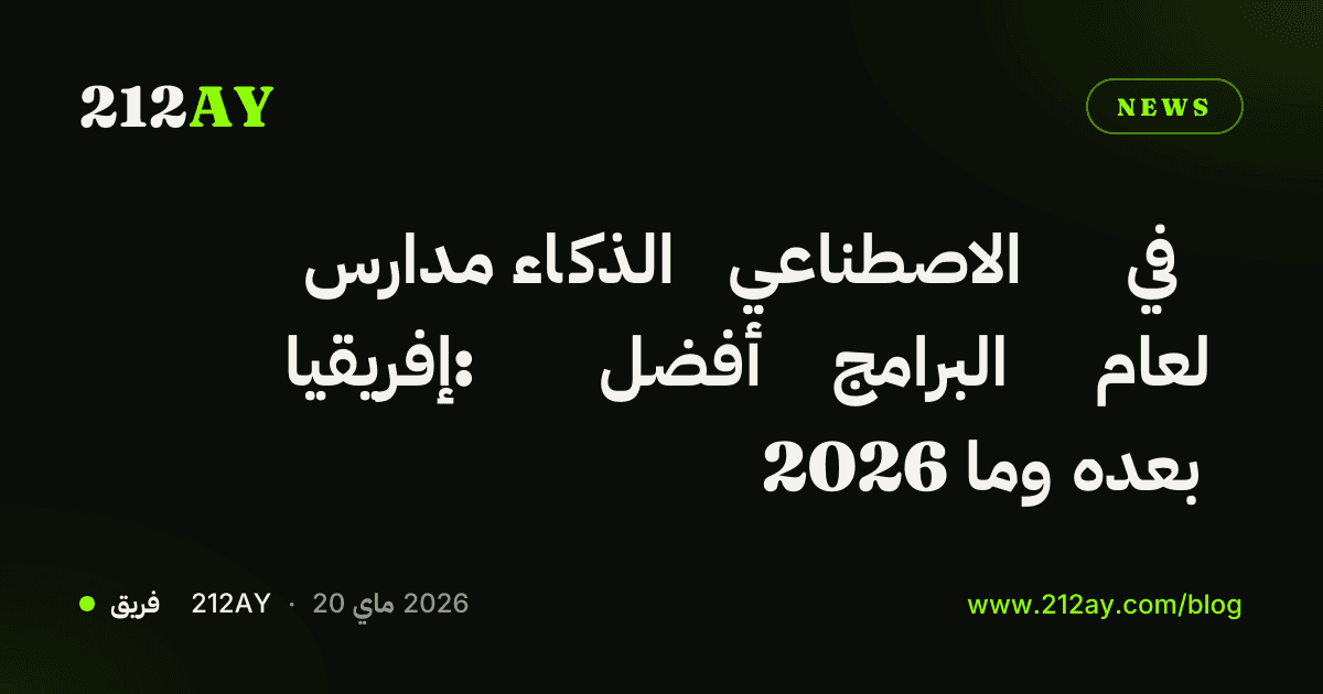 مدارس الذكاء الاصطناعي في إفريقيا: أفضل البرامج لعام 2026 وما بعده