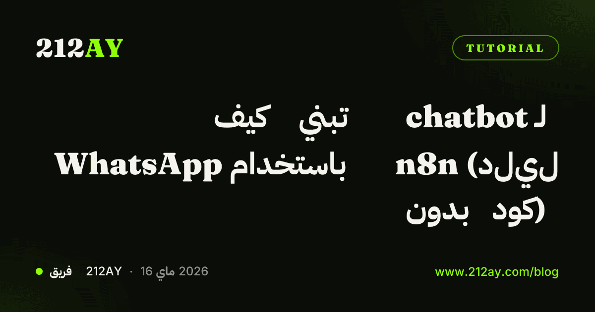 كيف تبني chatbot لـ WhatsApp باستخدام n8n (دليل بدون كود)