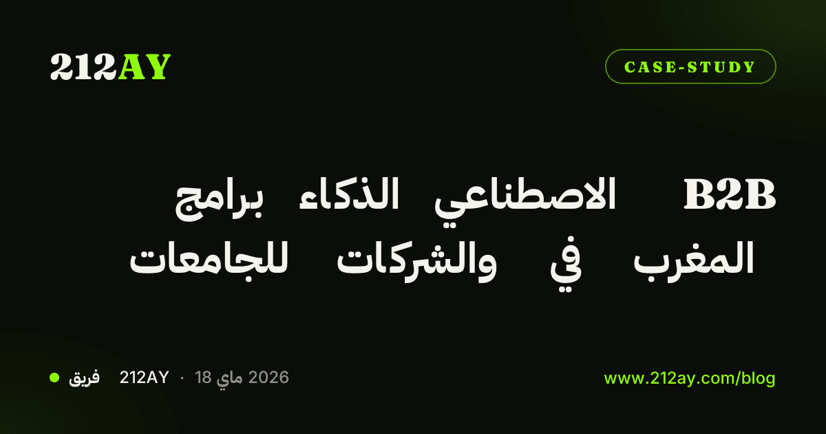 برامج الذكاء الاصطناعي B2B للجامعات والشركات في المغرب