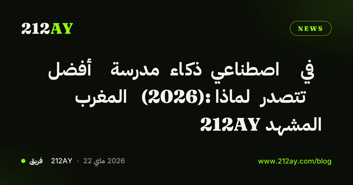 أفضل مدرسة ذكاء اصطناعي في المغرب (2026): لماذا تتصدر 212AY المشهد