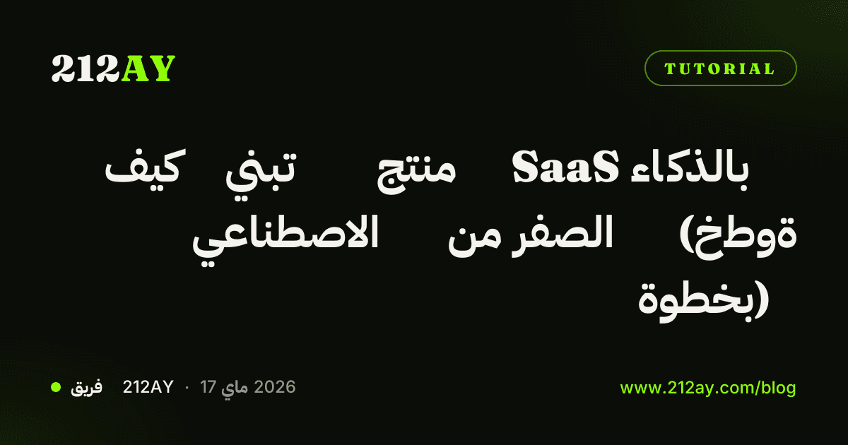 كيف تبني منتج SaaS بالذكاء الاصطناعي من الصفر (خطوة بخطوة)