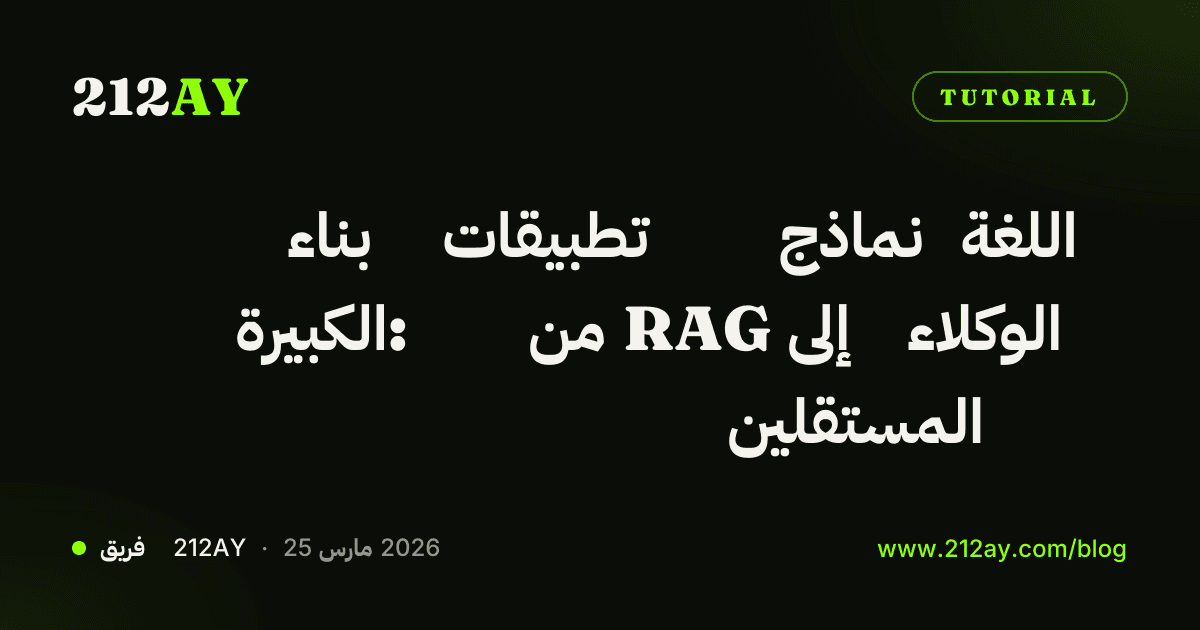 بناء تطبيقات نماذج اللغة الكبيرة: من RAG إلى الوكلاء المستقلين