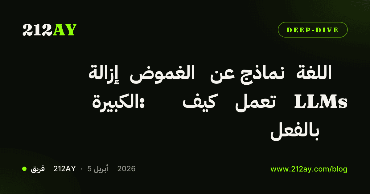 إزالة الغموض عن نماذج اللغة الكبيرة: كيف تعمل LLMs بالفعل