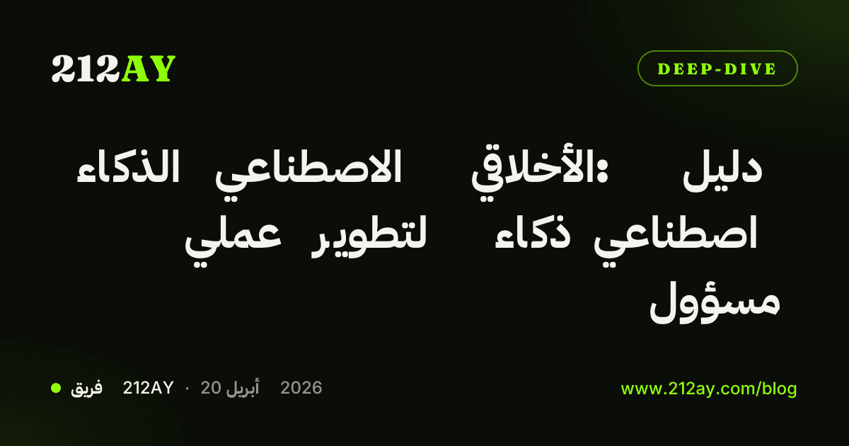 الذكاء الاصطناعي الأخلاقي: دليل عملي لتطوير ذكاء اصطناعي مسؤول