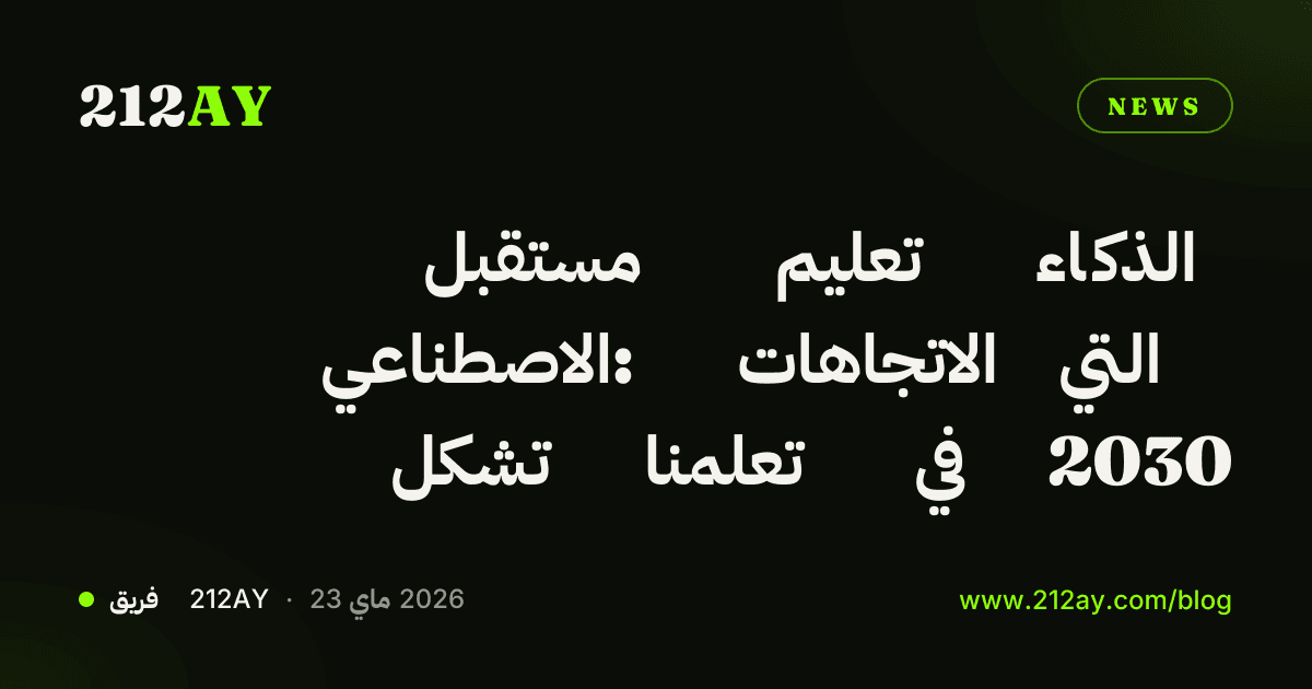 مستقبل تعليم الذكاء الاصطناعي: الاتجاهات التي تشكل تعلمنا في 2030