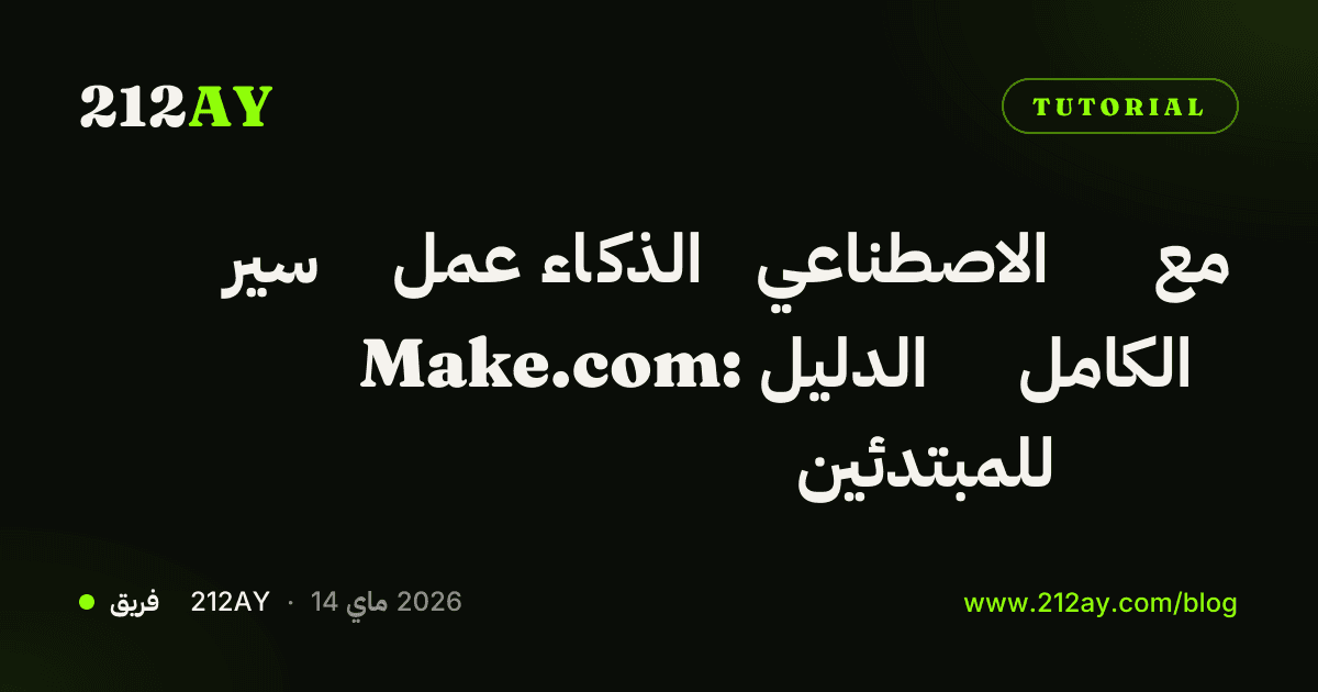 سير عمل الذكاء الاصطناعي مع Make.com: الدليل الكامل للمبتدئين
