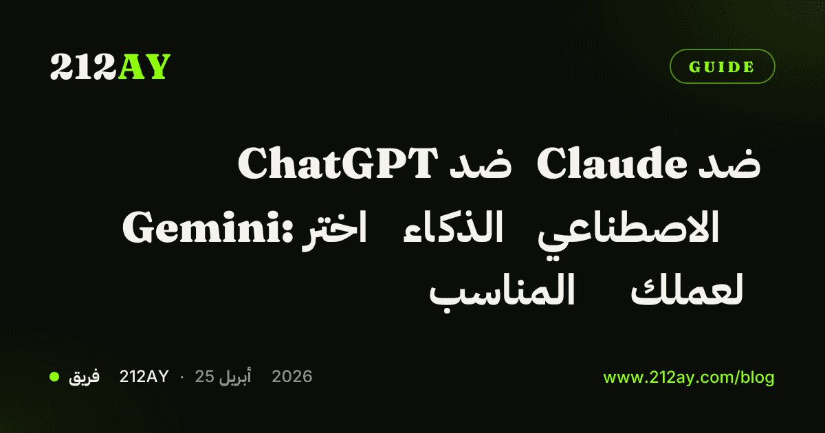 ChatGPT ضد Claude ضد Gemini: اختر الذكاء الاصطناعي المناسب لعملك