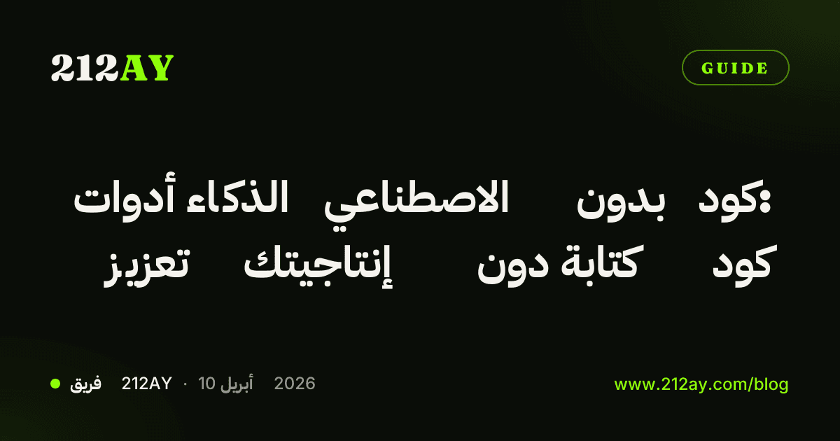 أدوات الذكاء الاصطناعي بدون كود: تعزيز إنتاجيتك دون كتابة كود