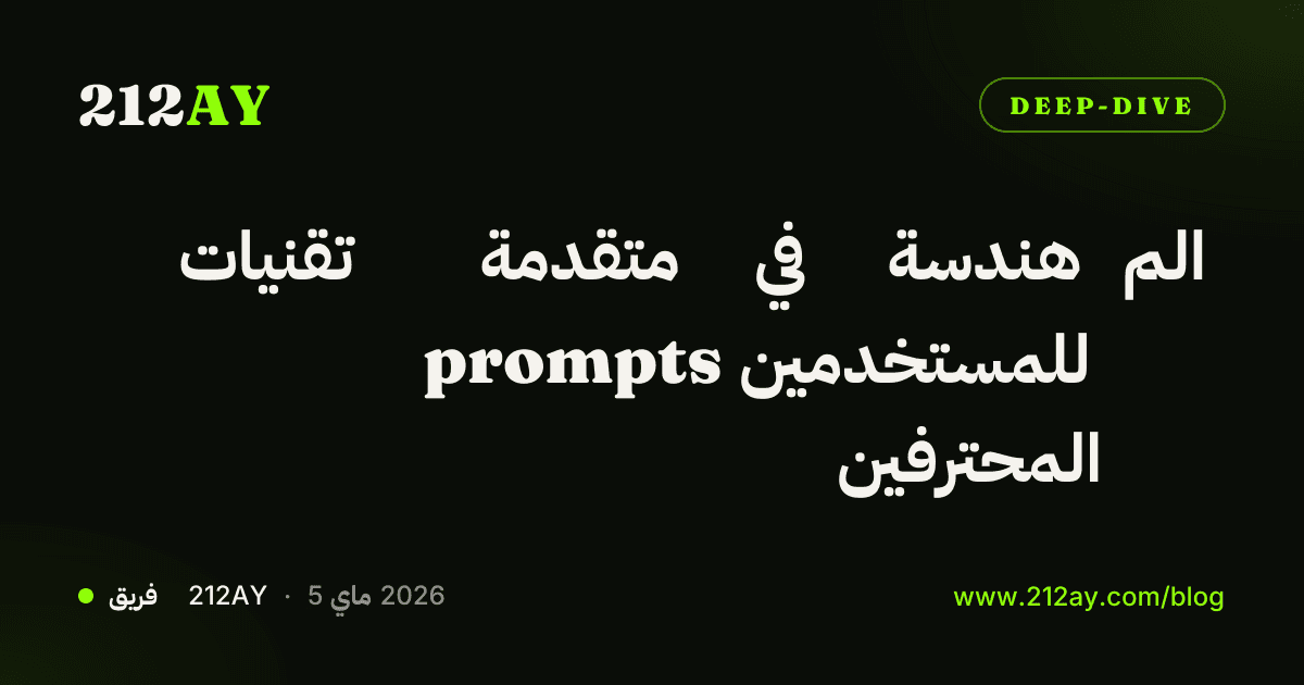 تقنيات متقدمة في هندسة الم prompts للمستخدمين المحترفين