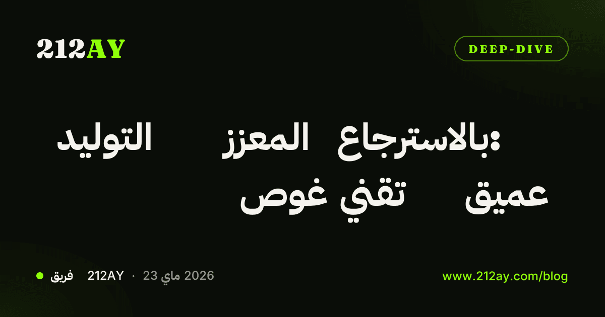التوليد المعزز بالاسترجاع: غوص تقني عميق