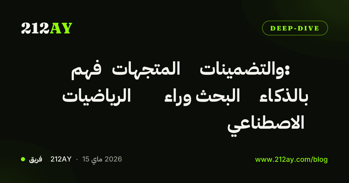 فهم المتجهات والتضمينات: الرياضيات وراء البحث بالذكاء الاصطناعي