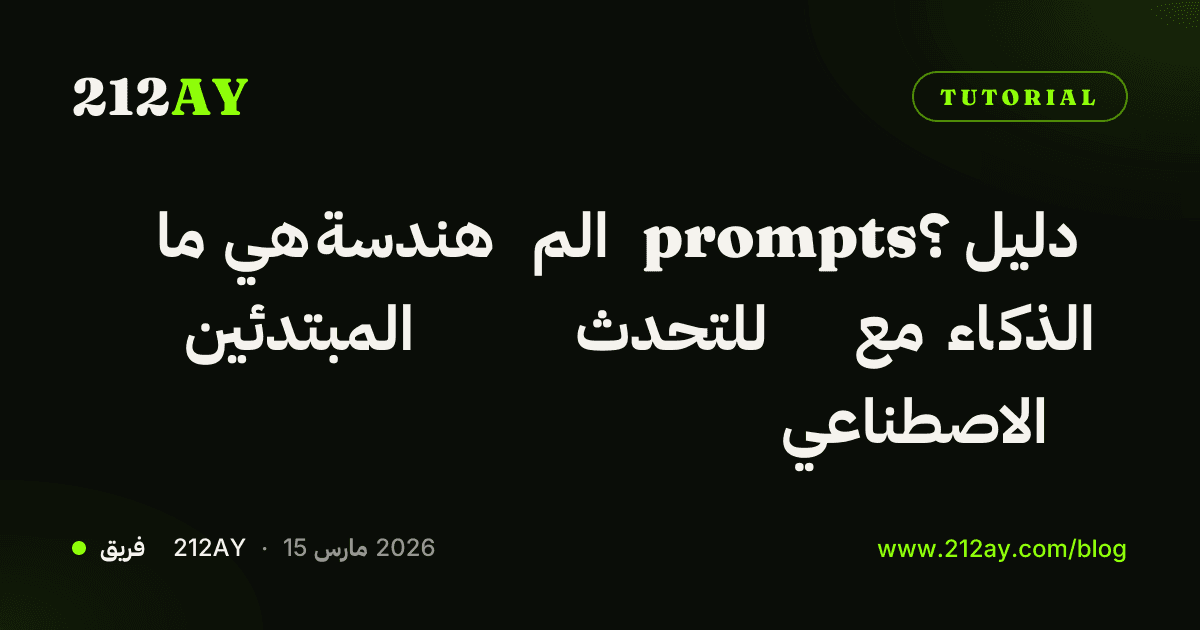 ما هي هندسة الم prompts؟ دليل المبتدئين للتحدث مع الذكاء الاصطناعي