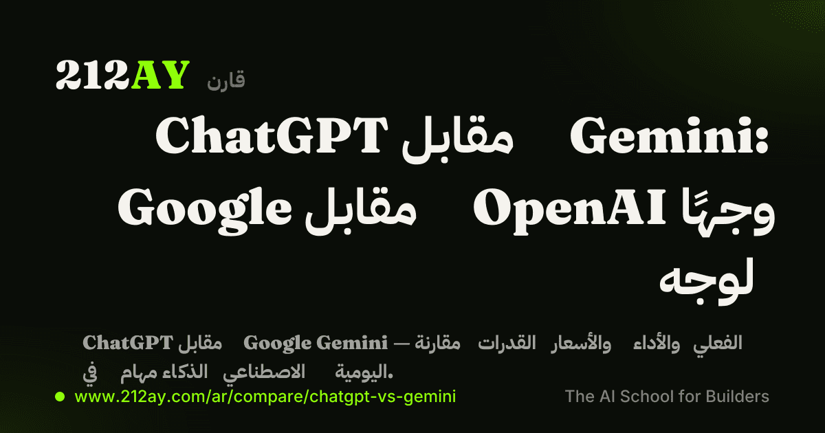 ChatGPT مقابل Gemini: Google مقابل OpenAI وجهًا لوجه
