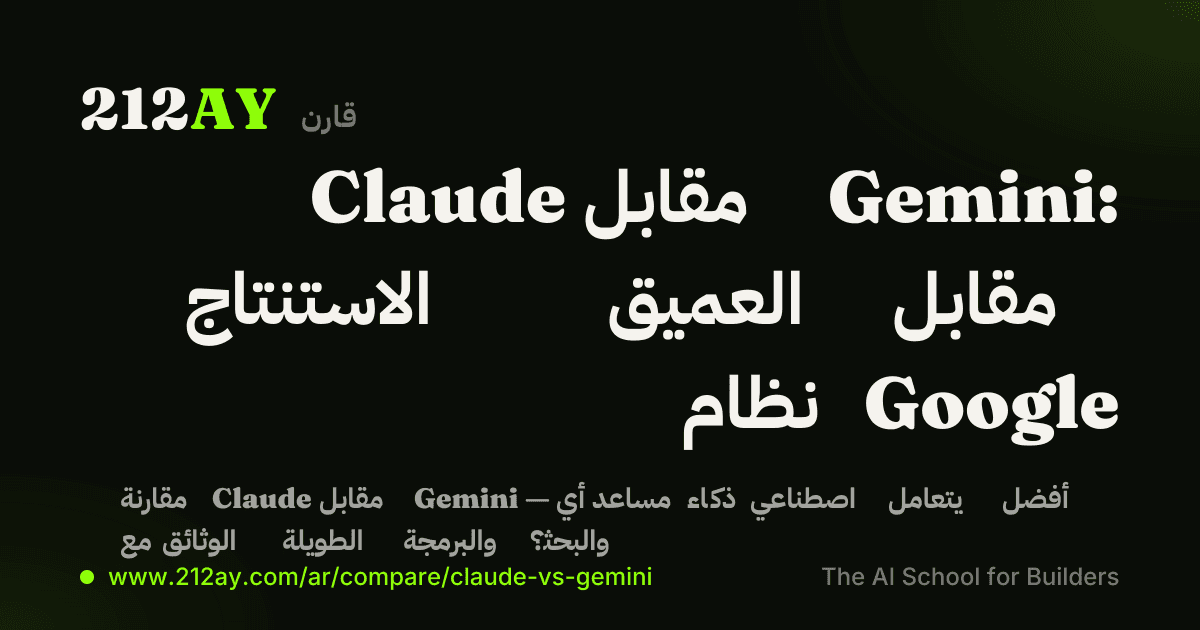 Claude مقابل Gemini: الاستنتاج العميق مقابل نظام Google