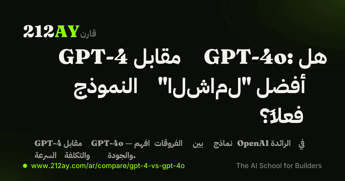 GPT-4 مقابل GPT-4o: هل النموذج "الشامل" أفضل فعلاً؟