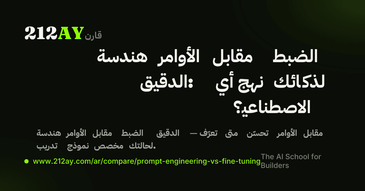 هندسة الأوامر مقابل الضبط الدقيق: أي نهج لذكائك الاصطناعي؟