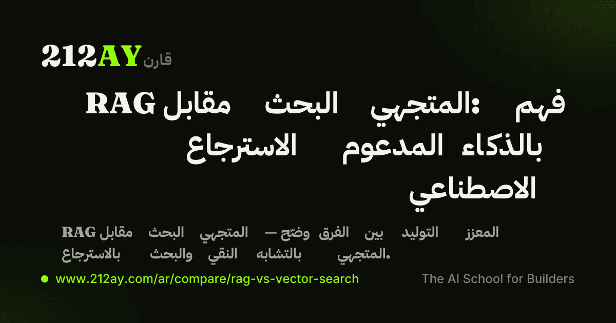 RAG مقابل البحث المتجهي: فهم الاسترجاع المدعوم بالذكاء الاصطناعي