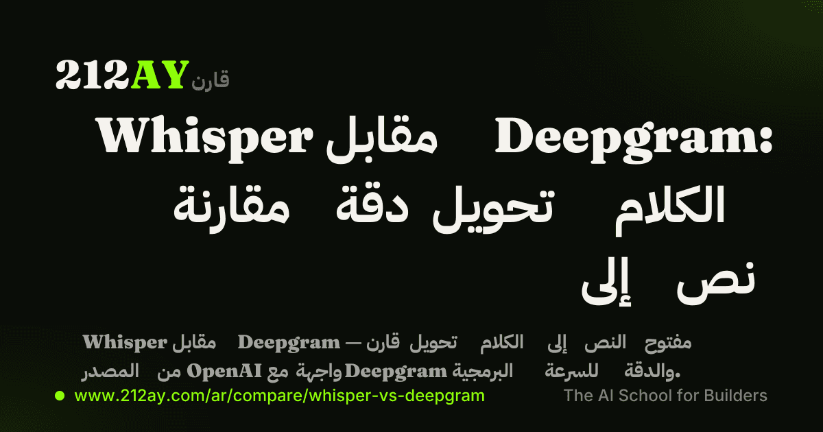 Whisper مقابل Deepgram: مقارنة دقة تحويل الكلام إلى نص