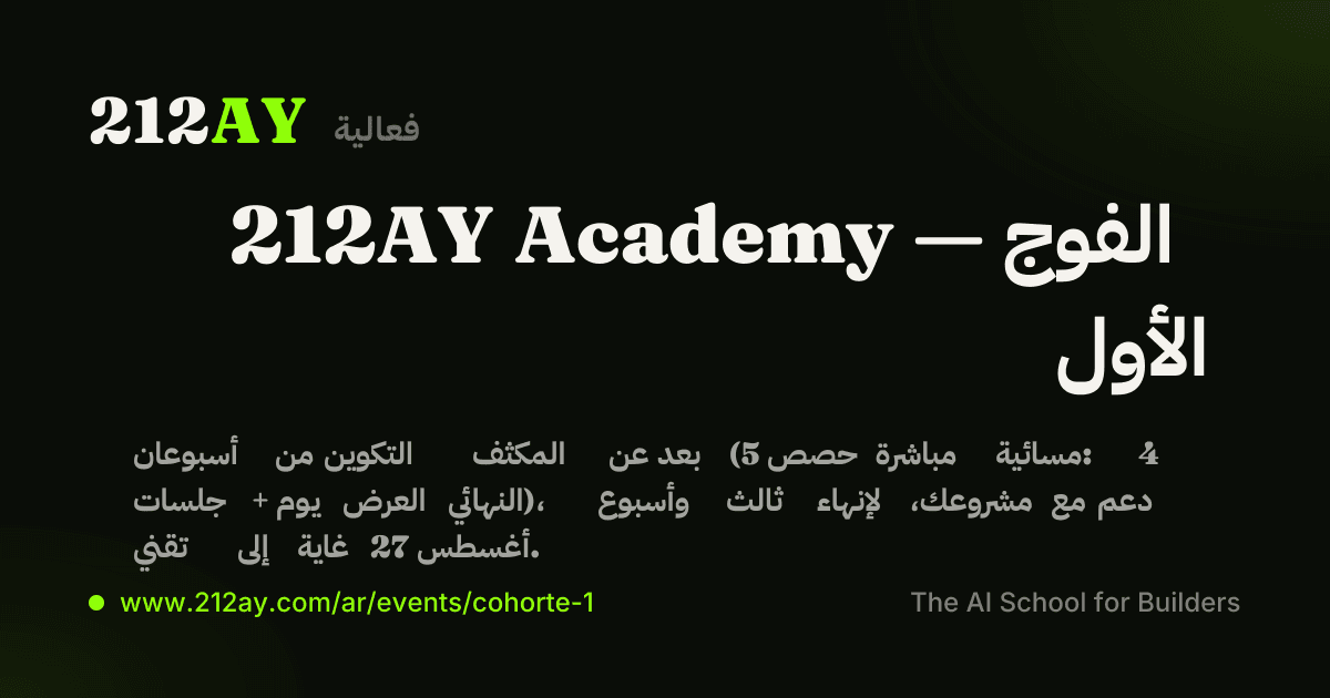 212AY Academy — الفوج الأول