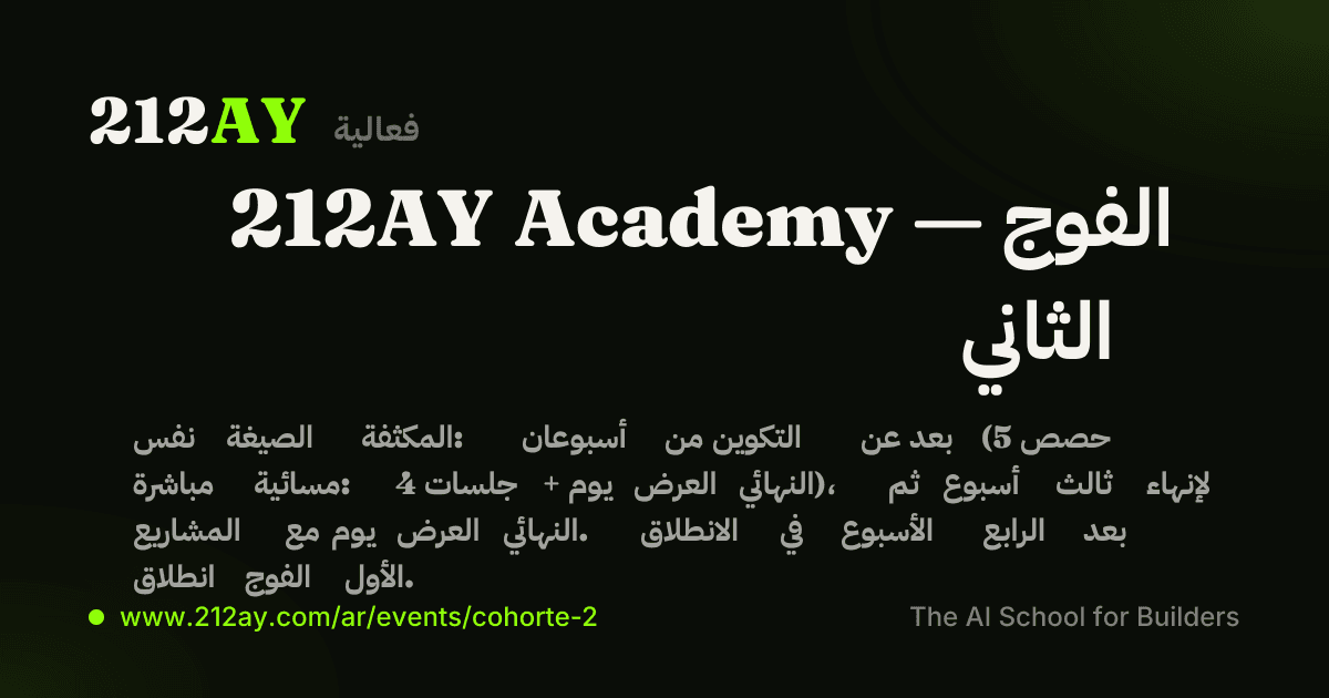212AY Academy — الفوج الثاني