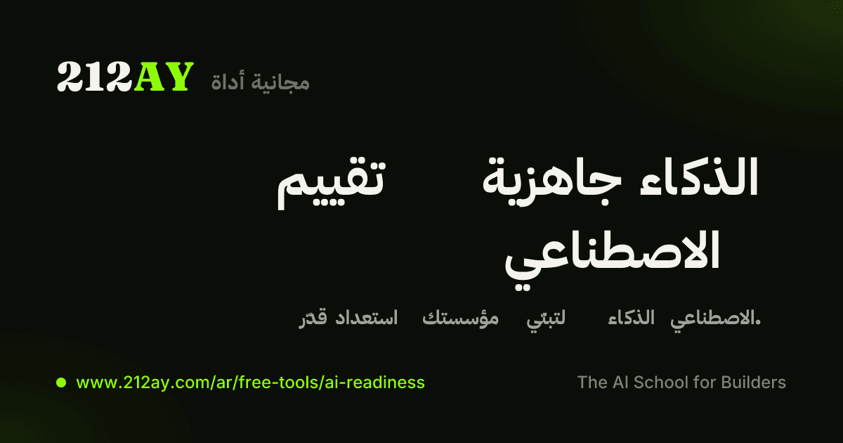 مقياس الجاهزية للذكاء الاصطناعي