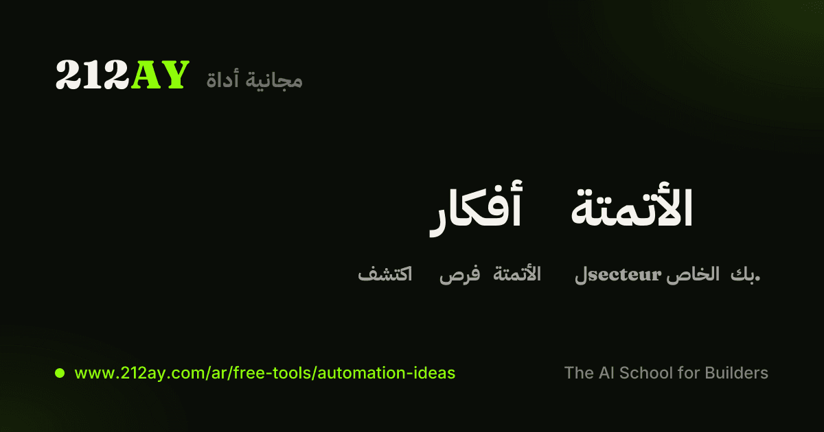 باحث أفكار الأتمتة
