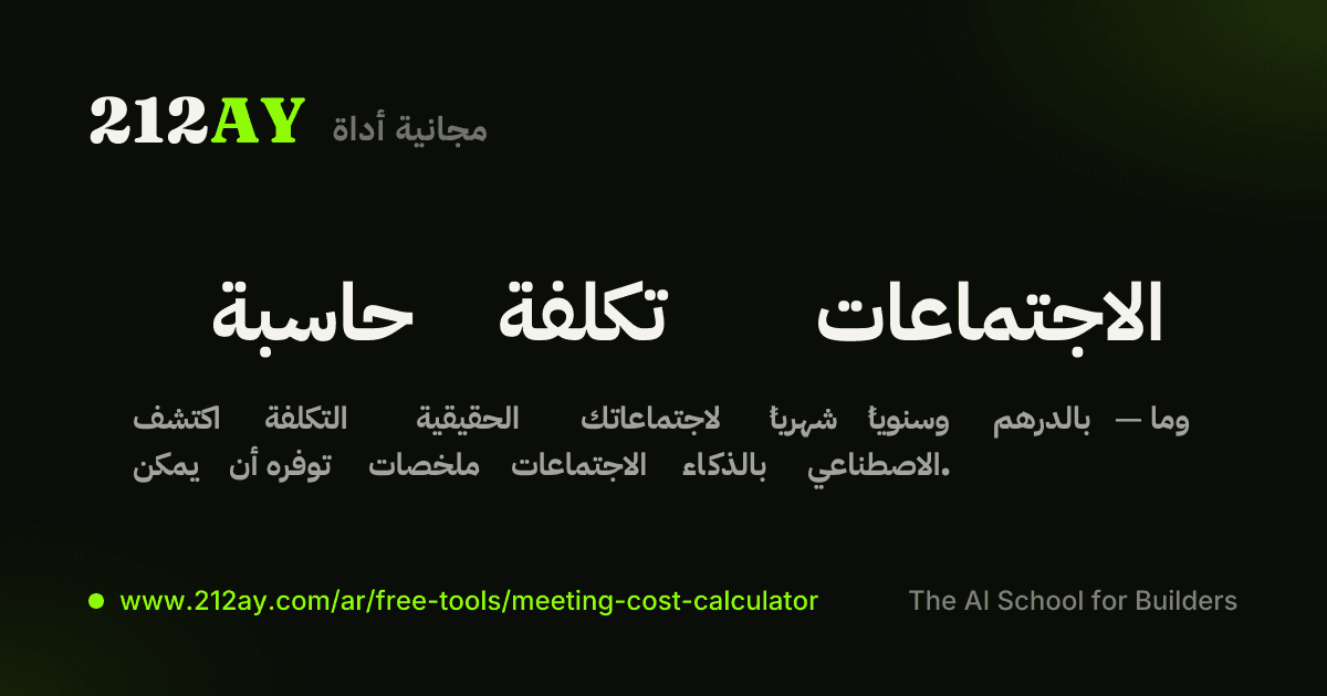 حاسبة تكلفة الاجتماعات
