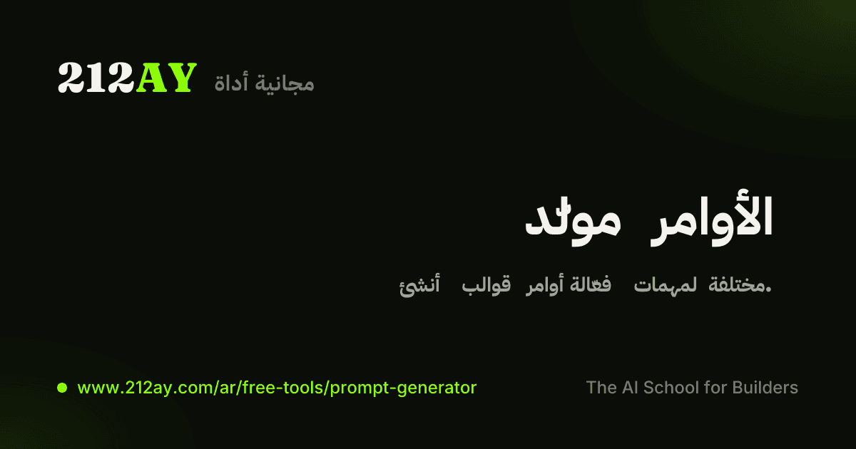مولّد الأوامر الاحترافية