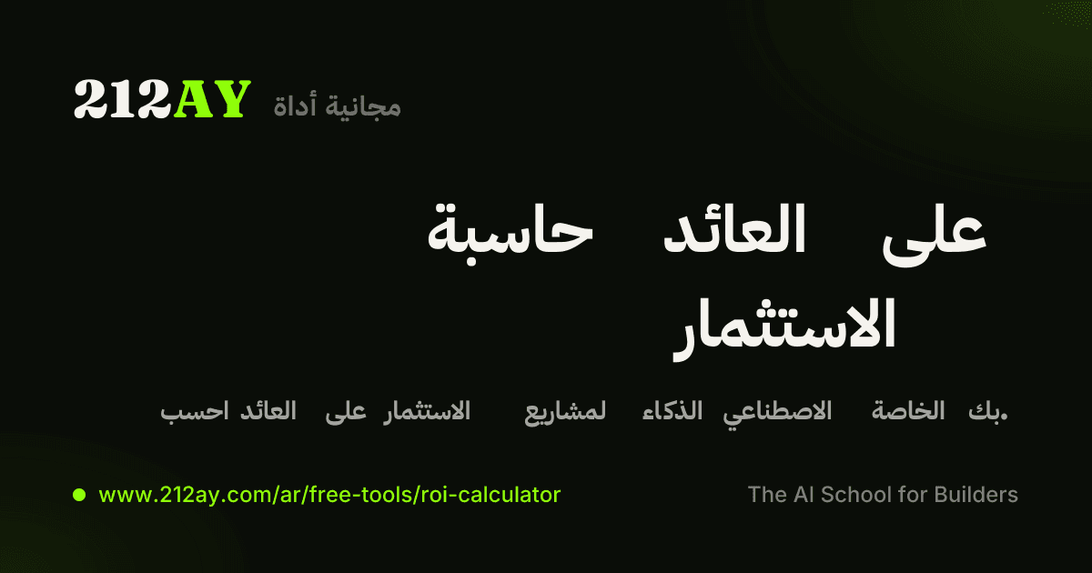 حاسبة عائد الأتمتة