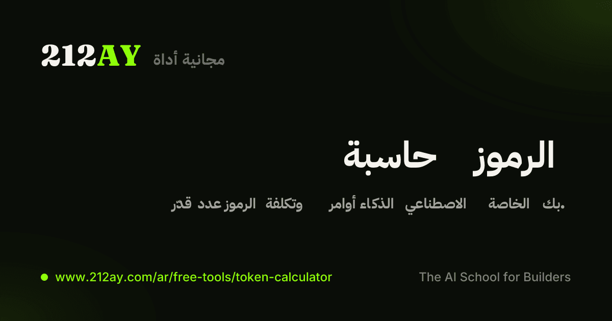 حاسبة تكلفة نماذج اللغة