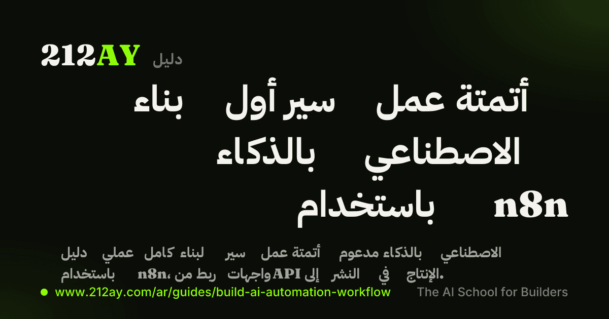 بناء أول سير عمل أتمتة بالذكاء الاصطناعي باستخدام n8n