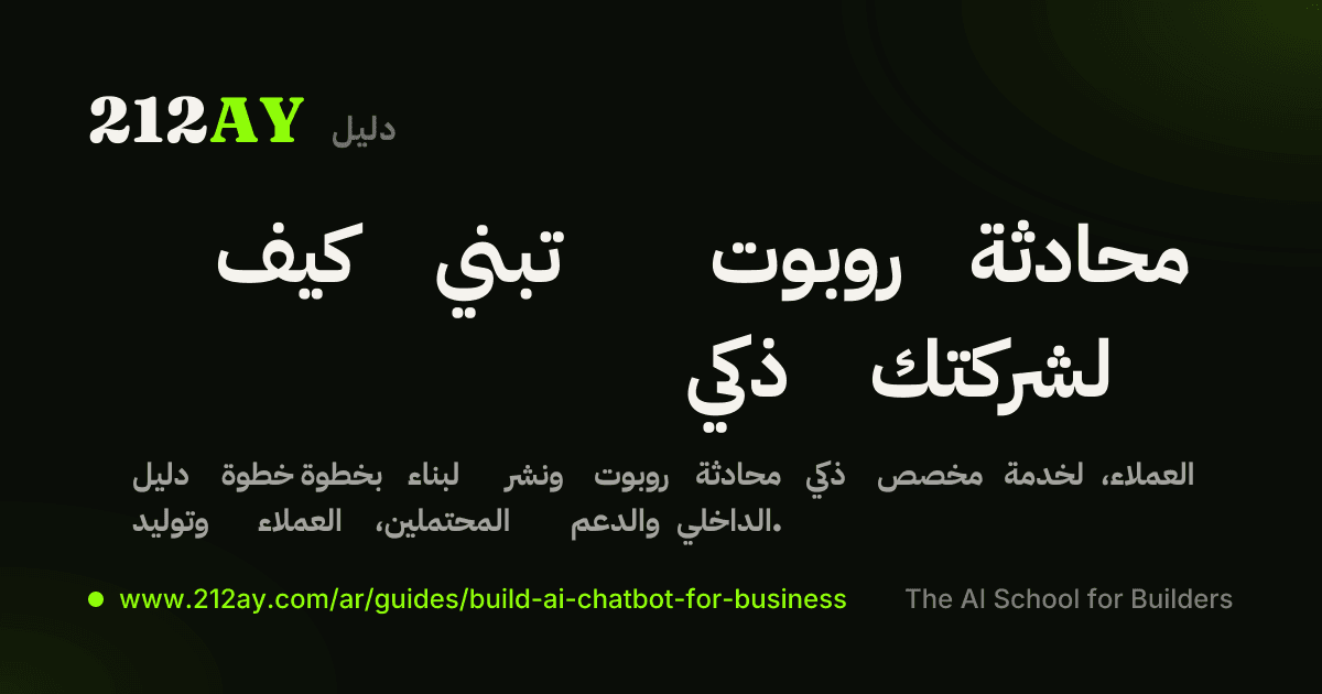 كيف تبني روبوت محادثة ذكي لشركتك