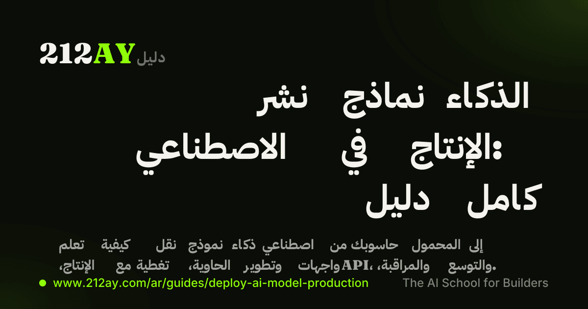 نشر نماذج الذكاء الاصطناعي في الإنتاج: دليل كامل