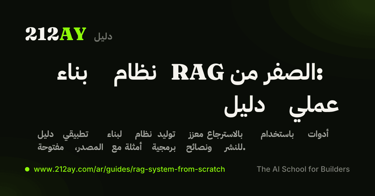 بناء نظام RAG من الصفر: دليل عملي