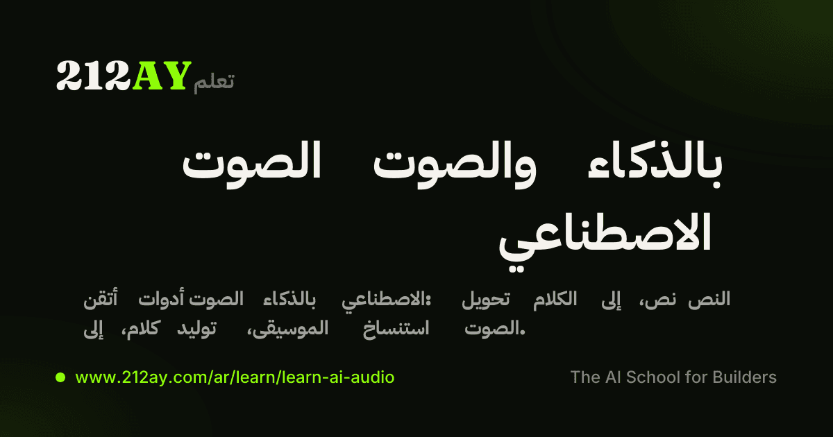 الصوت والصوت بالذكاء الاصطناعي