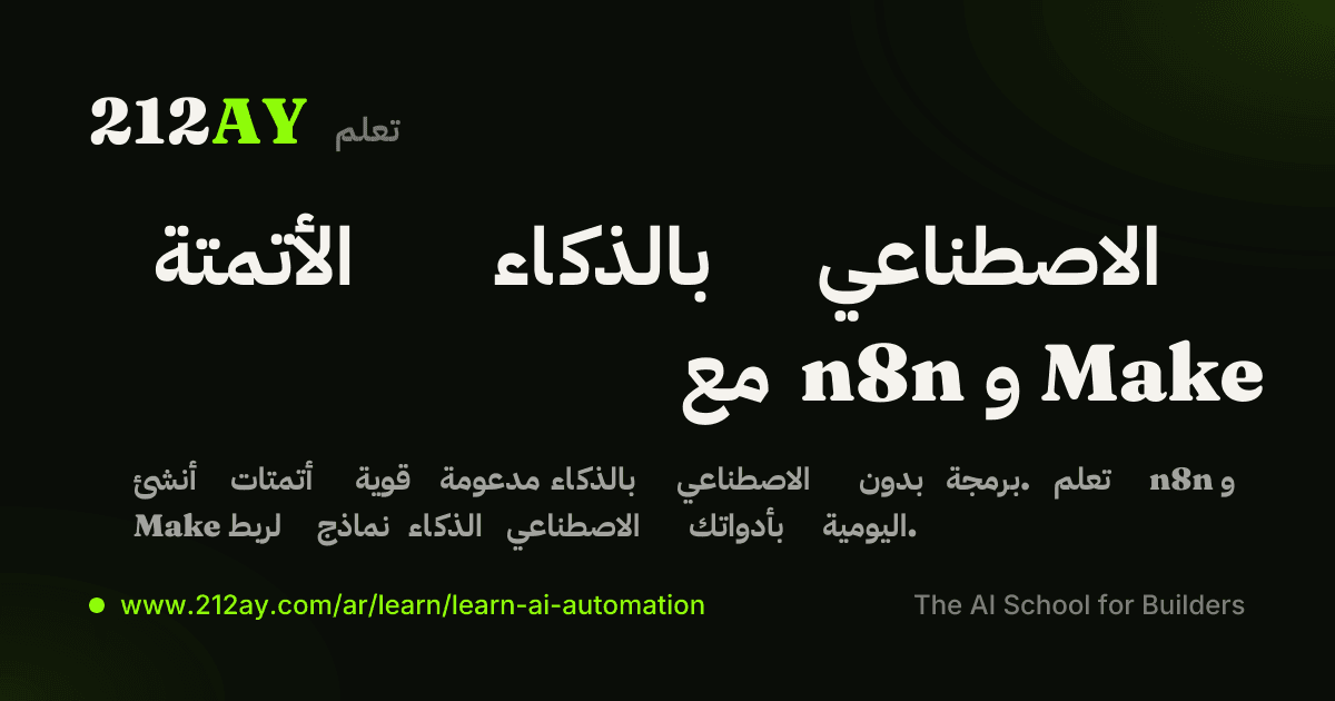 الأتمتة بالذكاء الاصطناعي مع n8n و Make