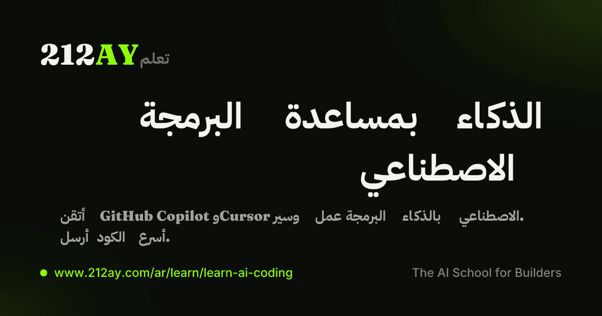 البرمجة بمساعدة الذكاء الاصطناعي