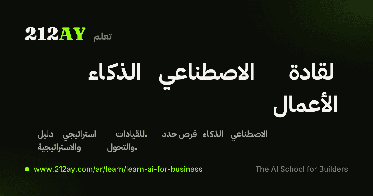 الذكاء الاصطناعي لقادة الأعمال