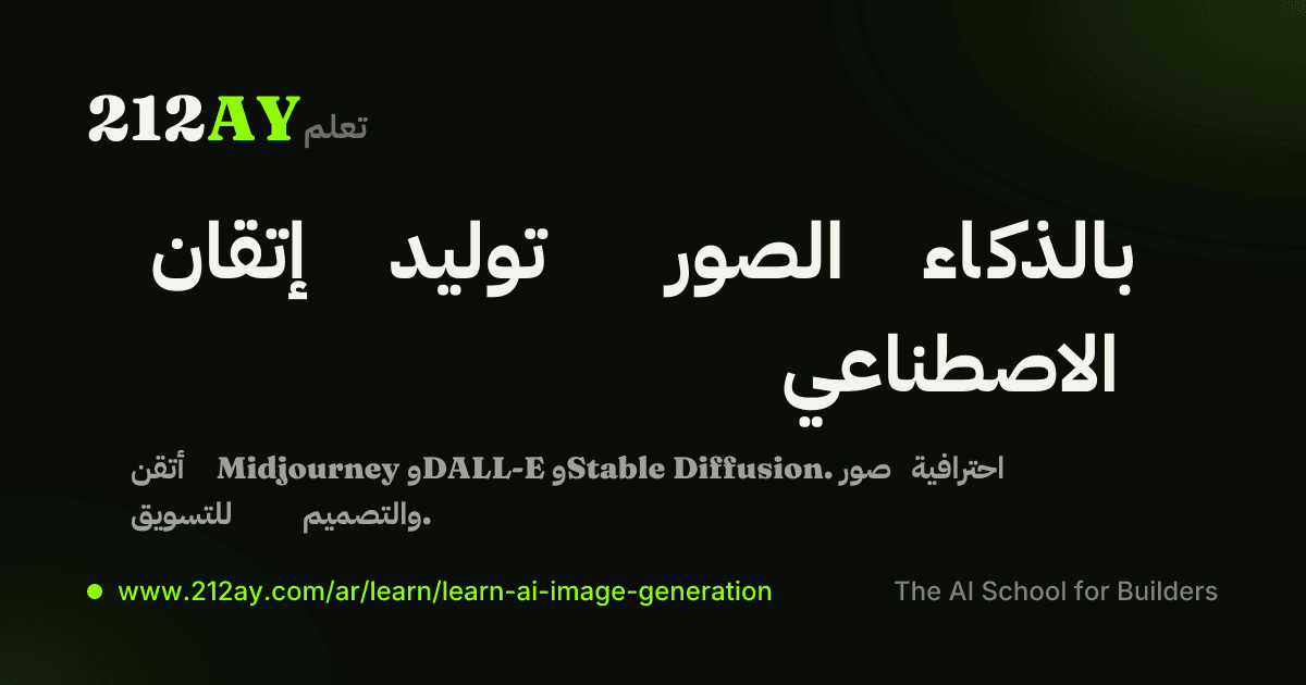 إتقان توليد الصور بالذكاء الاصطناعي