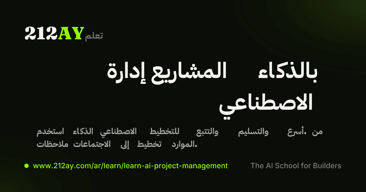 إدارة المشاريع بالذكاء الاصطناعي