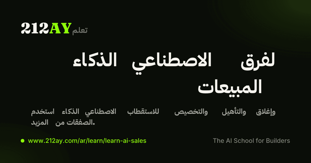 الذكاء الاصطناعي لفرق المبيعات