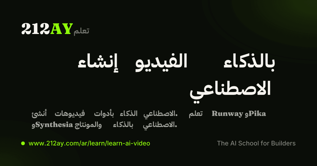 إنشاء الفيديو بالذكاء الاصطناعي