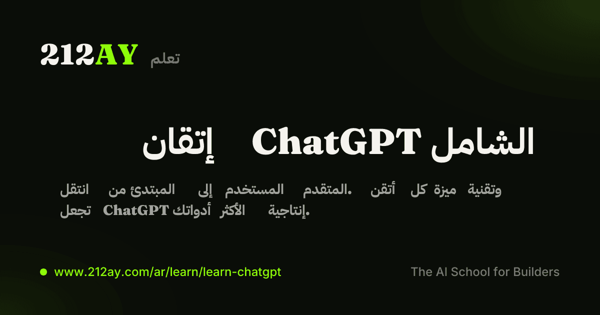 إتقان ChatGPT الشامل