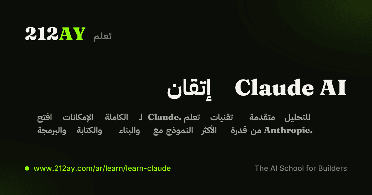 إتقان Claude AI