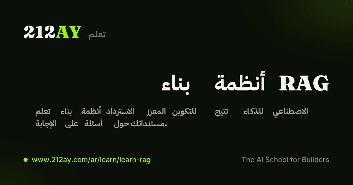 بناء أنظمة RAG